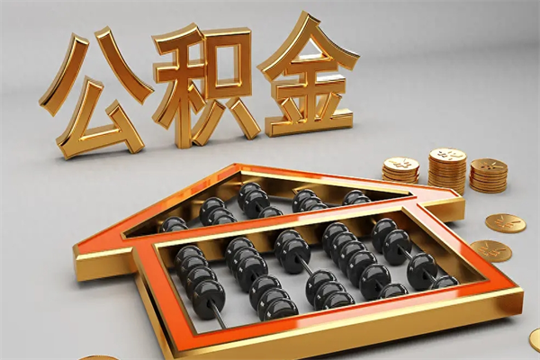 德州离职后自己怎么交公积金（离职了怎么交公积金）